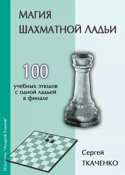 Магия шахматной ладьи | Ткаченко Сергей Витальевич | Электронная книга