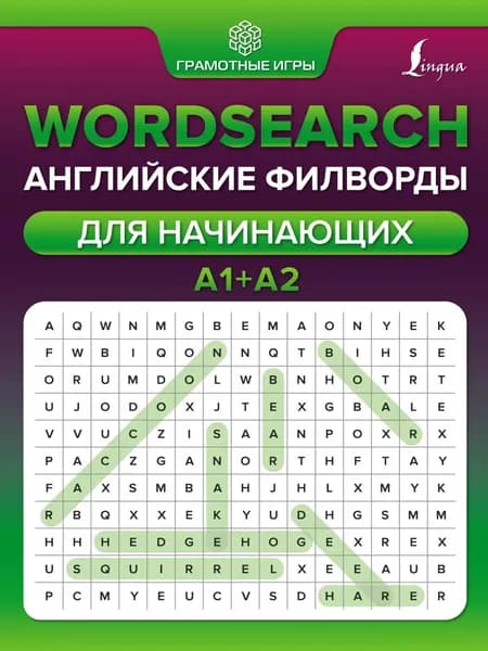 Wordsearch. Английские филворды для начинающих. А1+А2 | Тарасова Анна Валерьевна | Электронная книга