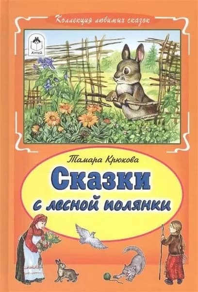 Тамара Крюкова: Сказки с лесной полянки | Крюкова Тамара Шамильевна