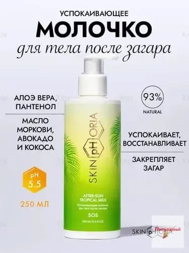 Популярный успокаивающий креммолочко для тела после загара Aftersun Tropical Milk, 250 мл от Скинфории