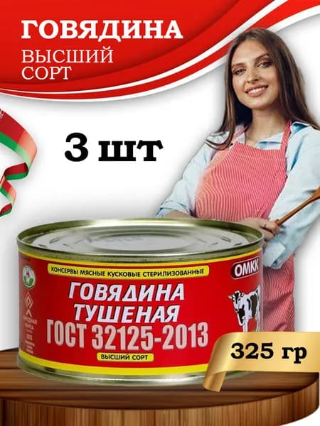 Говядина тушеная Оршанская ГОСТ 32125-2013 высший сорт 325 гр. х 3 шт.