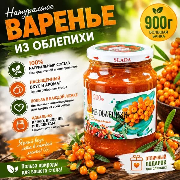 Варенье облепиха 900гр
