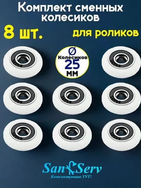 Комплект сменных колесиков для роликов душевой кабины 25 мм., 8 штук S-R001-25