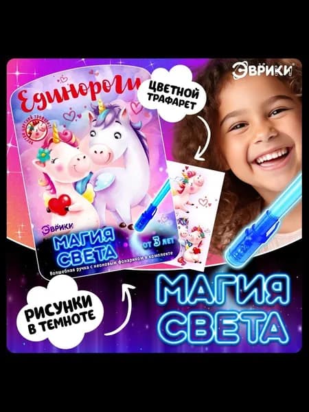 Набор для рисования светом "Единороги" , ручка с фонариком и невидимыми чернилами.