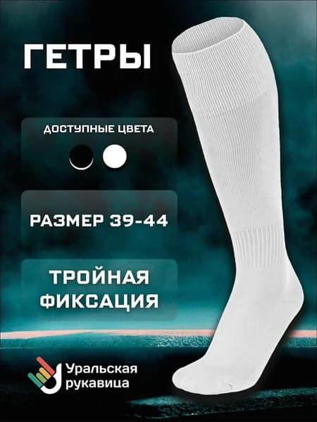 Гетры Гетры футбольные