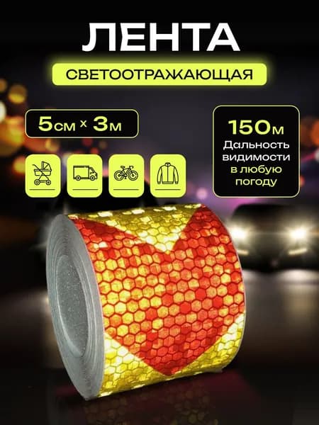 Светоотражающая лента, самоклеящаяся, клейкая лента, Красно-желтая, 5х300 см