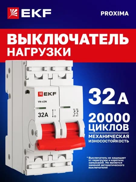 Выключатель нагрузки 32А двухполюсный 2P (рубильник на DIN-рейку) однофазный ВН-63N EKF PROxima