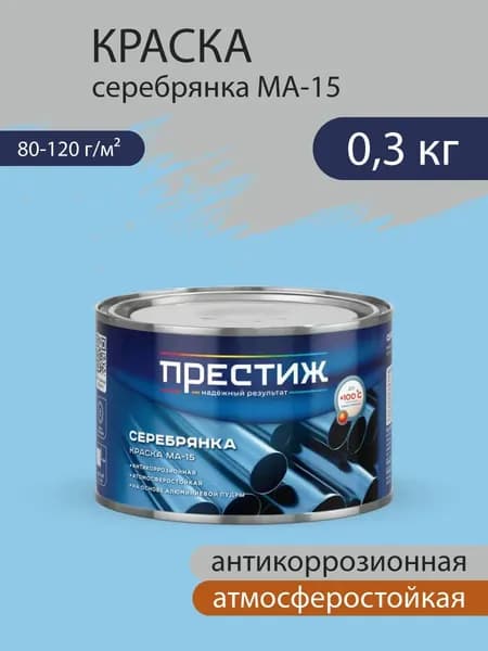 Краска Серебрянка МА-15 антикоррозионная, 0,3 кг