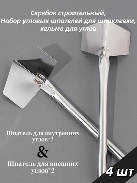 Скребок строительный, Набор угловых шпателей для шпаклевки