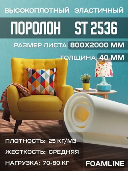 Поролон мебельный эластичный ST2536 800x2000x40 мм (80х200х4 см)