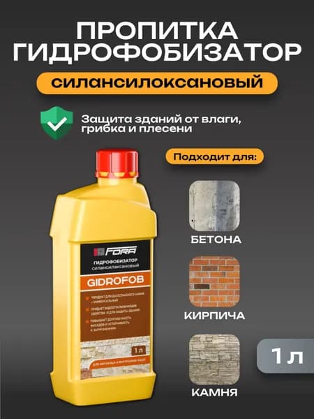 Гидрофобизатор для бетона 1л, кирпича, камня, водоотталкивающий, силансилоксаловый для наружных работ. Пропитка для кирпича антидождь для камня, бетона Fora