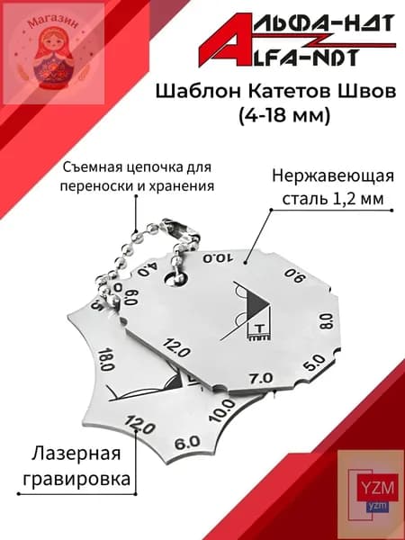 Шаблон катетов швов (4-18 мм) АЛЬФА-НДТ (с калибровкой)