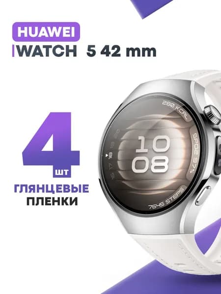 Гидрогелевая защитная пленка для смарт-часов HUAWEI Watch 5 42mm (4 шт) / Глянцевая противоударная плёнка на Хуавей Вотч 5 42мм