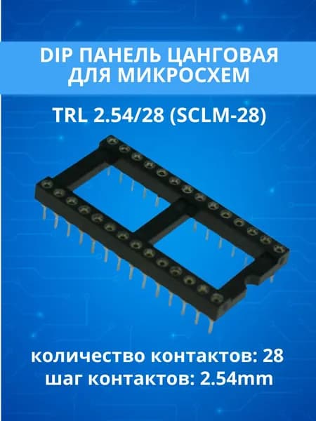 (1 шт.) Панелька TRL 2.54/28 (SCLM-28) dip панель