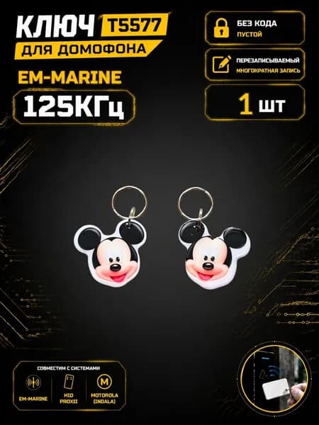 Ключ для домофона T5577 "Голова Микки Мауса" эпоксидный, перезаписываемый, 125 кГц. Брелок-заготовка для копирования Em-Marine (1 шт.)