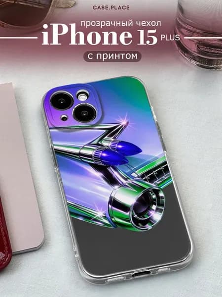 Чехол на iPhone 15 Plus крутой