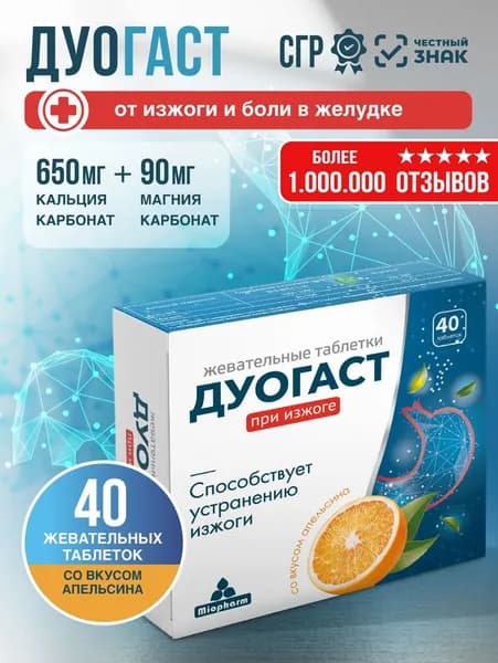 Таблетки от изжоги со вкусом апельсина Дуогаст 40 таблеток 1000 мг Миофарм. Антацидное средство от болей в желудке, кальция и магния карбонат