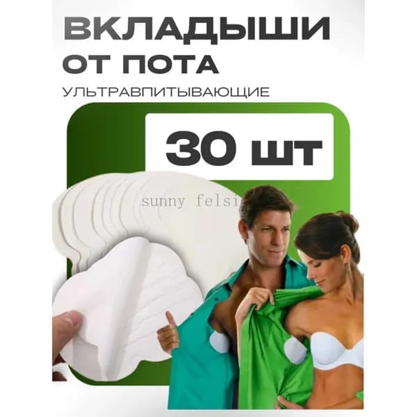 Sunny Felsi Вкладыши от пота