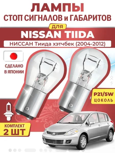 Японские лампы стоп-сигнала и габаритов для NISSAN TIIDA Hatchback / НИССАН Тиида хэтчбек (2004-2012), P21/5W двухконтактные ( комплект 2шт )