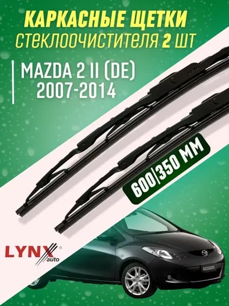 Дворники Mazda 2 II 2007-2014 каркасные щетки
