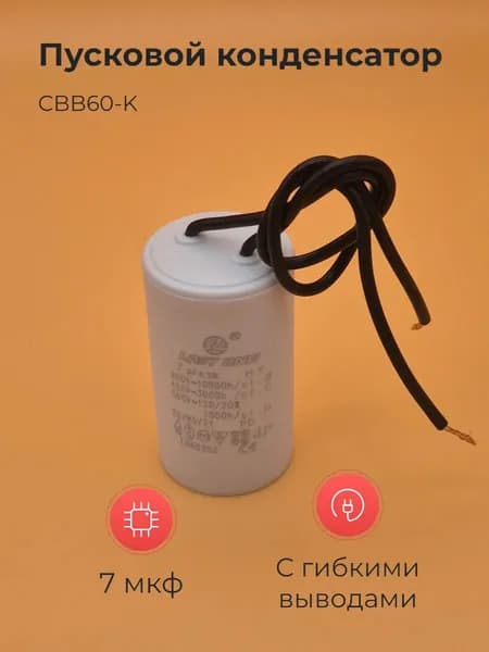 Пусковой конденсатор CBB60-K 7мкф 450v