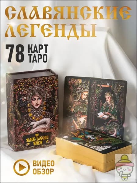 Колода Таро для гадания и духовных практик, 78 карт