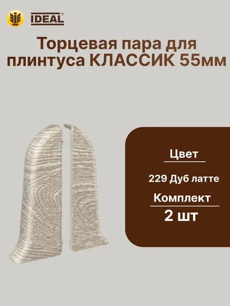 Торцевая заглушка плинтуса IDEAL Классик 55мм., Цвет 229 Дуб латте