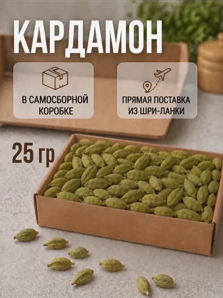 Кардамон целый 25гр