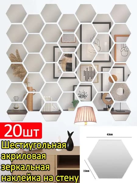 Шестиугольная акриловая зеркальная наклейка на стену, серебристый, 4.5cm, 20шт