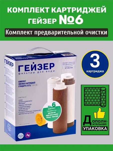 Набор картриджей №6 для систем обратного осмоса