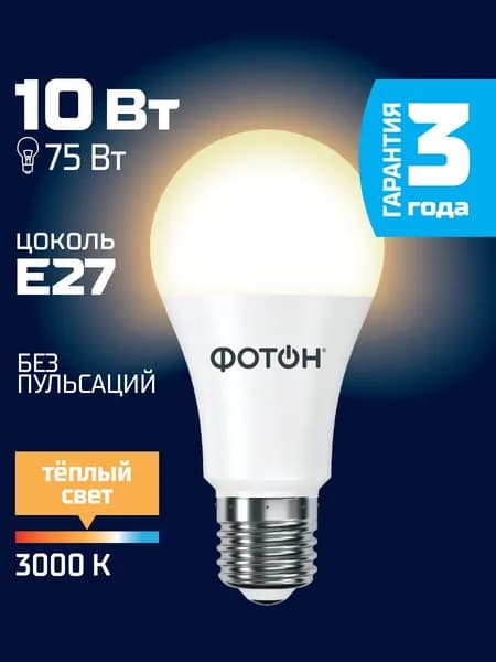 Лампочка светодиодная ФОТОН A60 10 Вт e27 теплый свет