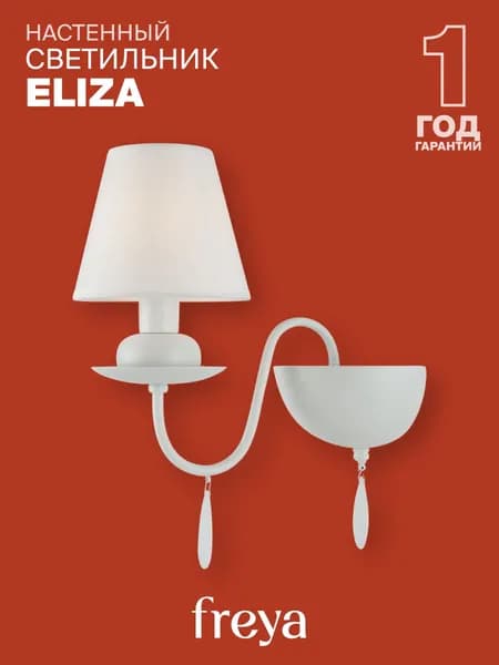 Светильник настенный бра Freya Eliza FR5756-WL-01-W