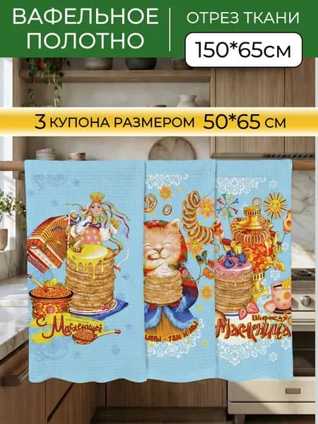 Ткань для шитья на отрез "Домтекс35" вафельное полотно "Масленица" ширина 150 см, длина 65 см