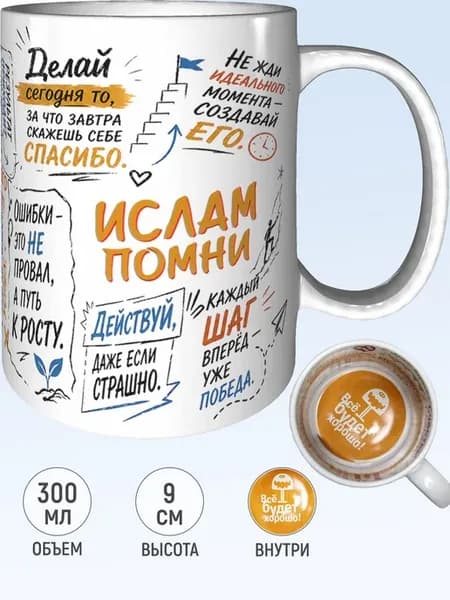 Кружка мотивационная Ислам - всё будет хорошо внутри