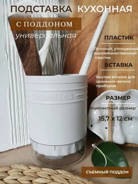 Подставка кухонная для приборов с поддоном