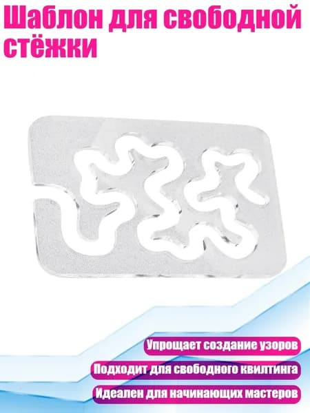 Шаблон для свободной стёжки, - Прозрачный цвет 3 м