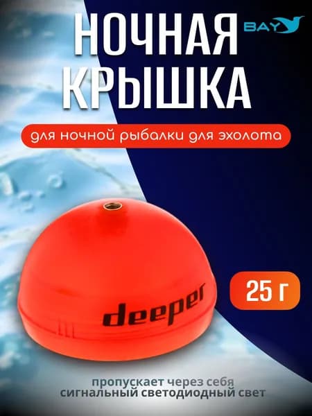 Ночная крышка для эхолота DEEPER (оранж.)