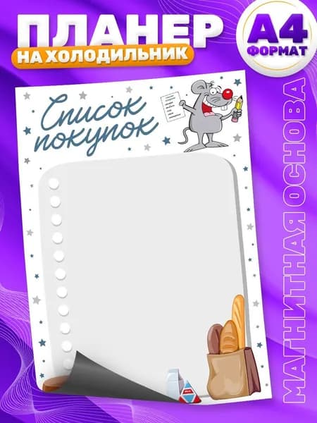 Магнитный планер, на холодильник, Список покупок, А4