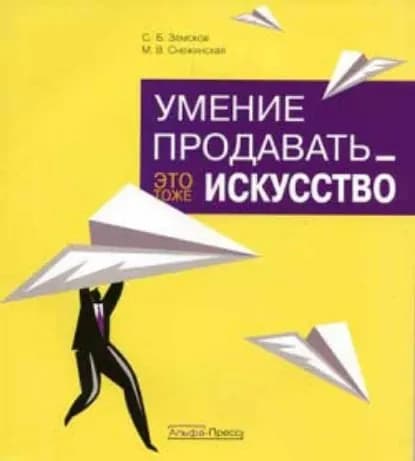 Умение продавать это тоже искусство | Снежинская Марина Владиславовна, Земсков С. Б. | Электронная книга