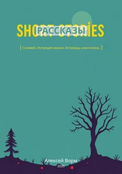 Рассказы | Ворм Алексей | Электронная книга