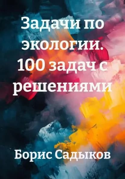 Задачи по экологии. 100 задач с решениями | Садыков Борис Фагимович | Электронная книга