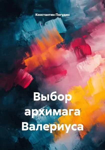 Выбор архимага Валериуса | Константин Погудин | Электронная книга