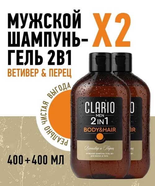 Гель для душа мужской шампунь 2в1 Ветивер и перец, 2 шт CLARIO