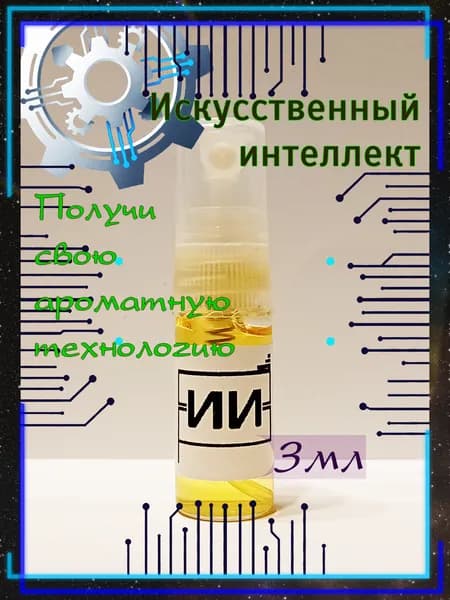 Туалетная вода ИИ. Парфюмерный аромат 3 мл