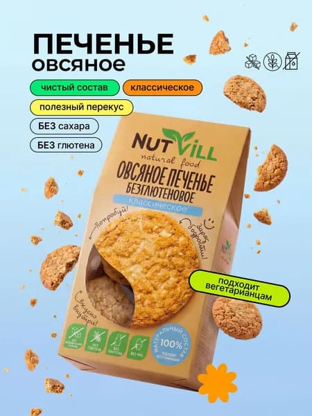 Печенье овсяное классическое без сахара и глютена, NutVill, 85г