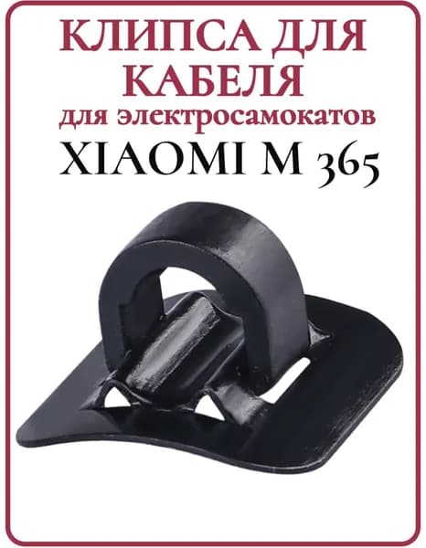 Клипса крепления провода для электросамоката Xiaomi M365Pro, черная