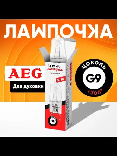 Лампа для духового шкафа АЕГ для духовки G9