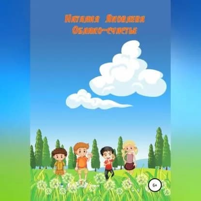 Облако-счастье | Яковлева Наталия | Электронная аудиокнига