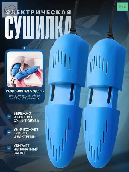 Сушилка для обуви