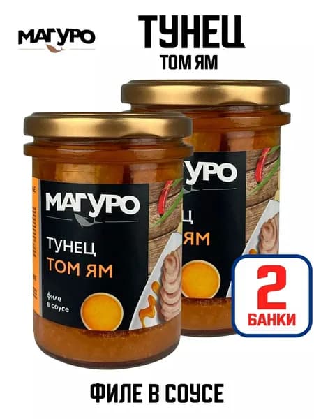 Магуро - Тунец полосатый филе в соусе "Том Ям" с маслом, 200 г - 2 шт
